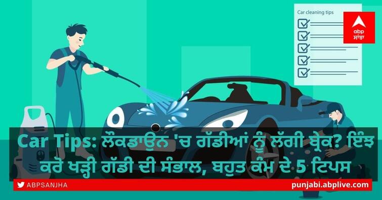 Vehicle brakes in lockdown? Here's how to take care of your car, 5 tips Car Tips: ਲੌਕਡਾਉਨ 'ਚ ਗੱਡੀਆਂ ਨੂੰ ਲੱਗੀ ਬ੍ਰੇਕ? ਇੰਝ ਕਰੋ ਖੜ੍ਹੀ ਗੱਡੀ ਦੀ ਸੰਭਾਲ, ਬਹੁਤ ਕੰਮ ਦੇ 5 ਟਿਪਸ