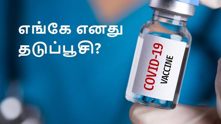 The missing link between corona vaccine production and vaccine availabilty Vaccine shortage | காணாமல் போகும் கொரோனா தடுப்பூசிகள்: எங்கே தவறியது அரசு?