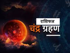 Chandra Grahan 2021: इन 5 राशियों को हो सकती है हानि, जानें 12 राशियों का राशिफल