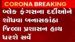 બનાસકાંઠામાં ઘરે ઘરે જઈ બ્લેક ફંગસના દર્દીઓને શોધવાની કવાયત શરૂ, જુઓ વીડિયો