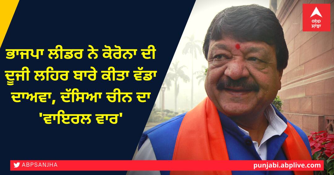BJP leader makes big claim about Corona second wave, describes Chinas 'viral war' ਭਾਜਪਾ ਲੀਡਰ ਨੇ ਕੋਰੋਨਾ ਦੀ ਦੂਜੀ ਲਹਿਰ ਬਾਰੇ ਕੀਤਾ ਵੱਡਾ ਦਾਅਵਾ, ਦੱਸਿਆ ਚੀਨ ਦਾ 'ਵਾਇਰਲ ਵਾਰ'