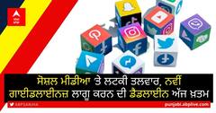 Social Media 'ਤੇ ਲਟਕੀ ਤਲਵਾਰ, ਨਵੀਂ ਦਿਸ਼ਾ ਨਿਰਦੇਸ਼ਾਂ ਨੂੰ ਲਾਗੂ ਕਰਨ ਦੀ ਡੈਡਲਾਈਨ ਅੱਜ ਖ਼ਤਮ