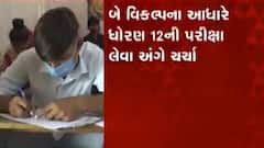 બારમા ધોરણની પરીક્ષામાં બે વિકલ્પમાંથી ક્યો વિકલ્પ યોગ્ય ? ને બોર્ડની પરીક્ષા લેવી કેટલી જરૂરી છે ?