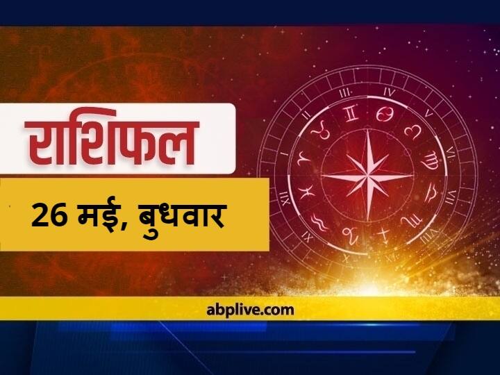 Horoscope Today Aaj Ka Rashifal Horoscope 26 May 2021 ...
