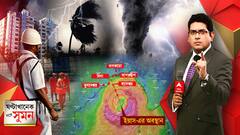 ঘণ্টাখানেক সঙ্গে সুমন (২৪.০৫.২০২১) পর্ব-১, বিষয়-ধেয়ে আসছে ঘূর্ণিঝড় ইয়াস, পরশু আছড়ে পড়ার সম্ভাবনা, কলকাতায় সর্বোচ্চ গতি হতে পারে ঘণ্টায় ৯০ কিমি, কোভিড-দুর্ভোগের মধ্যেই উদ্বেগ বাড়াচ্ছে ঘূর্ণিঝড়, বুধবার হাইকোর্টে ফের নারদ-শুনানি