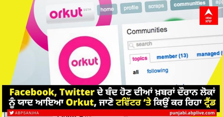 With Twitter and Facebook Ban trending, people remember ‘Orkut’ days Facebook, Twitter ਦੇ ਬੰਦ ਹੋਣ ਦੀਆਂ ਖ਼ਬਰਾਂ ਦੌਰਾਨ ਲੋਕਾਂ ਨੂੰ ਯਾਦ ਆਇਆ Orkut, ਜਾਣੋ ਟਵਿੱਟਰ ‘ਤੇ ਕਿਉਂ ਕਰ ਰਿਹਾ ਟ੍ਰੈਂਡ