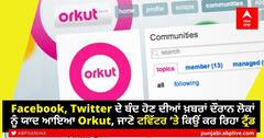 Facebook, Twitter ਦੇ ਬੰਦ ਹੋਣ ਦੀਆਂ ਖ਼ਬਰਾਂ ਦੌਰਾਨ ਲੋਕਾਂ ਨੂੰ ਯਾਦ ਆਇਆ Orkut, ਜਾਣੋ ਟਵਿੱਟਰ ‘ਤੇ ਕਿਉਂ ਕਰ ਰਿਹਾ ਟ੍ਰੈਂਡ