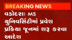 વડોદરાની એમ.એસ.યુનિવર્સિટીમાં આ મહિનાથી પ્રવેશ પ્રક્રિયા થશે શરૂ, જાણો વાઇસ ચાન્સલરે શું કર્યો નિર્ણય?