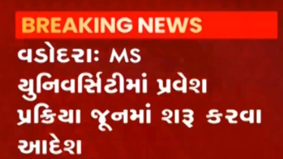 વડોદરાની એમ.એસ.યુનિવર્સિટીમાં આ મહિનાથી પ્રવેશ પ્રક્રિયા થશે શરૂ, જાણો વાઇસ ચાન્સલરે શું કર્યો નિર્ણય?