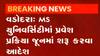 વડોદરાની એમ.એસ.યુનિવર્સિટીમાં આ મહિનાથી પ્રવેશ પ્રક્રિયા થશે શરૂ, જાણો વાઇસ ચાન્સલરે શું કર્યો નિર્ણય?