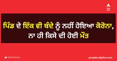 ਪਿੰਡ ਦੇ ਇੱਕ ਵੀ ਬੰਦੇ ਨੂੰ ਨਹੀਂ ਹੋਇਆ ਕੋਰੋਨਾ, ਨਾ ਹੀ ਕਿਸੇ ਦੀ ਹੋਈ ਮੌਤ