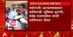Reservations : पदोन्नतील आरक्षणाबाबत काँग्रेसची दुटप्पी भूमिका, देवेंद्र फडणवीसांची टीका