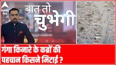गंगा की रेत में दफन शवों से चादर क्यों हटाई ? | Baat to Chubhegi