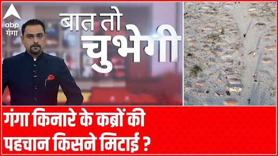 गंगा की रेत में दफन शवों से चादर क्यों हटाई ? | Baat to Chubhegi