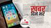 ख़बर दिन भर | क्या भारत में बंद हो जाएंगे फेसबुक और ट्विटर जैसे सोशल मीडिया प्लेटफॉर्म? | May 26, 2021