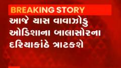 “યાસ” વાવાઝોડું આજે ઓડિશાના બાલાસોર દરિયા કિનારે ટકરાશે