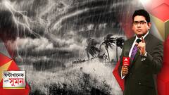 ঘণ্টাখানেক সঙ্গে সুমন (২৫.০৫.২১): বুধে বিপর্যয়-শঙ্কা, ধেয়ে আসছে ঘূর্ণিঝড় ইয়াস, বুধবার দুপুরে সাগর ও পারাদ্বীপের মাঝে ল্যান্ডফল, ঘূর্ণিঝড়ের রুটের প্রতিটি পয়েন্টে এবিপি আনন্দ, নারদ মামলায় সুপ্রিম কোর্টে শুনানি।