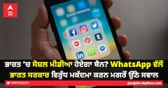 ਭਾਰਤ 'ਚ ਸੋਸ਼ਲ ਮੀਡੀਆ ਹੋਏਗਾ ਬੈਨ? WhatsApp ਵੱਲੋਂ ਭਾਰਤ ਸਰਕਾਰ ਵਿਰੁੱਧ ਮਕੱਦਮਾ ਕਰਨ ਮਗਰੋਂ ਉੱਠੇ ਸਵਾਲ