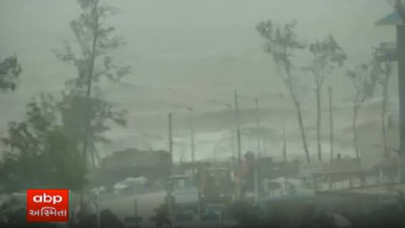 Cyclone Yaas: પશ્વિમ બંગાળના દરિયાકિનારે જોવા મળી વાવાઝોડાની અસર, અનેક જિલ્લાઓમાં વરસાદ