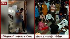 अवाजवी बिल आकारल्याचा नातेवाईकाचा आरोप, अंगावरील कपडे काढून सामाजिक कार्यकर्त्याचं आंदोलन