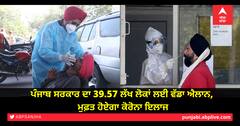 ਪੰਜਾਬ ਸਰਕਾਰ ਦਾ 39.57 ਲੱਖ ਲੋਕਾਂ ਲਈ ਵੱਡਾ ਐਲਾਨ, ਮੁਫ਼ਤ ਹੋਏਗਾ ਕੋਰੋਨਾ ਇਲਾਜ