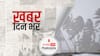 ख़बर दिन भर | ओडिशा तट से टकराया चक्रवात 'यास', समंदर से उठ रही हैं 6 मीटर ऊंची लहरें | May 26, 2021