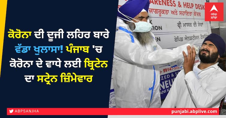 Britain's strain responsible for Corona surge in Punjab Coronavirus COVID19 In Punjab Punjab News Corona Punjab Updates ਕੋਰੋਨਾ ਦੀ ਦੂਜੀ ਲਹਿਰ ਬਾਰੇ ਵੱਡਾ ਖੁਲਾਸਾ! ਪੰਜਾਬ 'ਚ ਕੋਰੋਨਾ ਦੇ ਵਾਧੇ ਲਈ ਬ੍ਰਿਟੇਨ ਦਾ ਸਟ੍ਰੇਨ ਜ਼ਿੰਮੇਵਾਰ