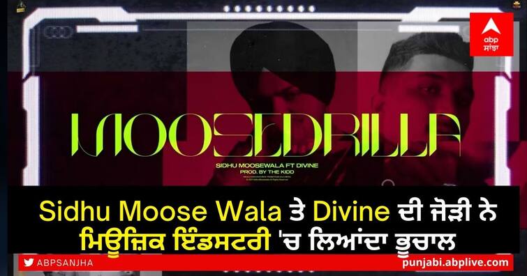 sidhu moose wala and divine collaboration in song Moosedrilla is out now Sidhu Moose Wala ਤੇ Divine ਦੀ ਜੋੜੀ ਨੇ ਮਿਊਜ਼ਿਕ ਇੰਡਸਟਰੀ 'ਚ ਲਿਆਂਦਾ ਭੂਚਾਲ