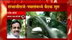 Sambhaji Raje Meet Sharad Pawar : ...म्हणून संभाजीराजे यांनी शरद पवारांची भेट घेतली: राजेंद्र कोंढरे