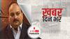 ख़बर दिन भर | डोमिनिका में मिला भगोड़ा हीरा कारोबारी मेहुल चोकसी, एंटीगुआ से तीन दिन पहले हुआ था लापता | May 27, 2021