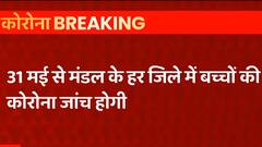 Varanasi में तीसरी लहर से निपटने की तैयारी तेज, बच्चों की भी होगी टेस्टिंग