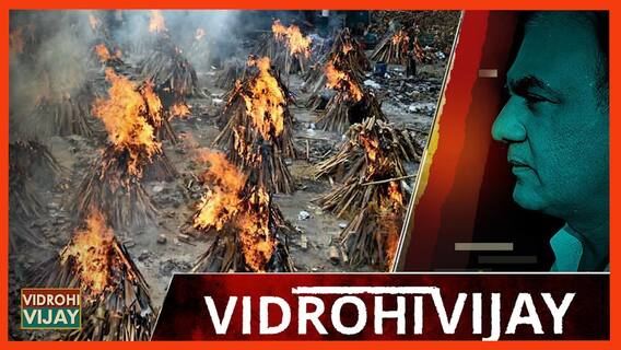 न्यू यॉर्क टाइम्स का दावा, कोविड 19 से India में 42 लाख मौतें, केंद्र सरकार ने कहा कि 3 लाख लोग मरे | Uncut