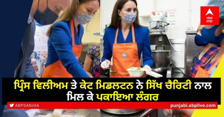 Kate Middleton and Prince William cooked langar with Sikh charity, video goes viral Kate Middleton ਅਤੇ Prince William ਨੇ ਸਿੱਖ ਚੈਰਿਟੀ ਨਾਲ ਮਿਲ ਕੇ ਪਕਾਇਆ ਲੰਗਰ
