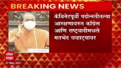 कॅबिनेट बैठकीपूर्वी पदोन्नतीतल्या आरक्षणावरून काँग्रेस आणि राष्ट्रवादीतील मतभेद चव्हाट्यावर