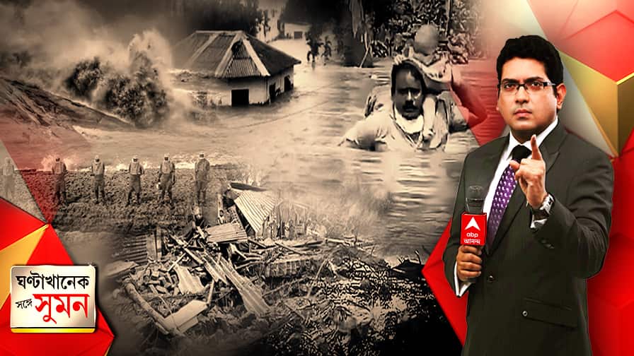 ঘণ্টাখানেক সঙ্গে সুমন (২৬.০৫.২১) : ওড়িশায় আছড়ে পড়ল ইয়াস। দুর্যোগ এ রাজ্যেও। বাঁধ ভেঙে প্লাবিত দিঘা, শঙ্করপুর, মন্দারমণি, তাজপুর। জল ঢুকল দক্ষিণ ২৪ পরগনার বিভিন্ন এলাকায়। বড় ক্ষতি রাজ্যের, নবান্নে জানালেন মুখ্যমন্ত্রী।