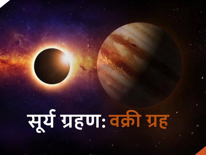 Shani Dev Solar Eclipse During Saturn Retrograde In Capricorn On June 10 Know Surya Grahan Time And Sutak Shani Dev: मकर राशि में शनि की वक्री अवस्था के दौरान दूसरा ग्रहण 10 जून को, जानें समय और सूतक की स्थिति