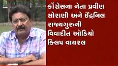 'ઉપર તો નાલાયકો બેઠા છે.. એને કહી દીધું હતું', કોગ્રેસના કોર્પોરેટર અને કોગ્રેસ નેતા ઇન્દ્રનિલ રાજ્યગુરુની ઓડિયો ક્લિપ વાયરલ