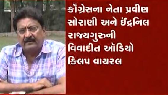 'ઉપર તો નાલાયકો બેઠા છે.. એને કહી દીધું હતું', કોગ્રેસના કોર્પોરેટર અને કોગ્રેસ નેતા ઇન્દ્રનિલ રાજ્યગુરુની ઓડિયો ક્લિપ વાયરલ