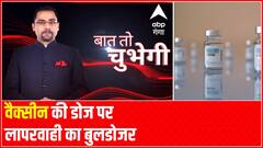 वैक्सीन की डोज पर लापरवाही का बुलडोजर | Baat To Chubegi | Rohit Saval
