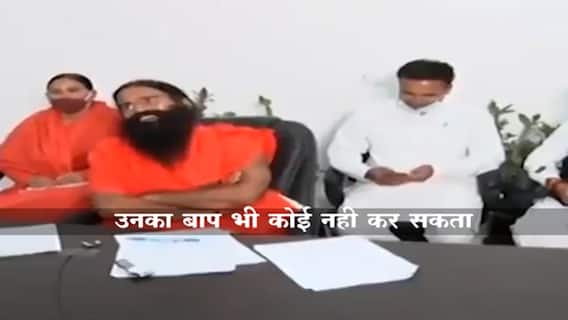 Ramdev Baba : मला अटक करण्याची हिंमत कुणात नाही ; रामदेव बाबांचा आणखी एक व्हिडीओ व्हायरल