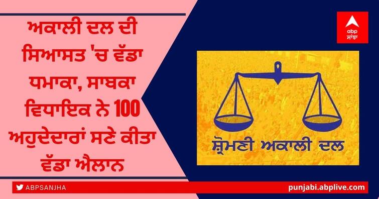 Big bang in Akali Dal politics, former MLA makes big announcement with 100 office bearers ਅਕਾਲੀ ਦਲ ਦੀ ਸਿਆਸਤ 'ਚ ਵੱਡਾ ਧਮਾਕਾ, ਸਾਬਕਾ ਵਿਧਾਇਕ ਨੇ 100 ਅਹੁਦੇਦਾਰਾਂ ਸਣੇ ਕੀਤਾ ਵੱਡਾ ਐਲਾਨ