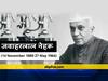 Jawahar Lal Nehru Death Anniversary: आजाद भारत के पहले प्रधानमंत्री की दौड़ में आगे थे पटेल, लेकिन महात्मा गांधी की बदौलत नेहरू को मिली सत्ता, जानिए पूरी कहानी