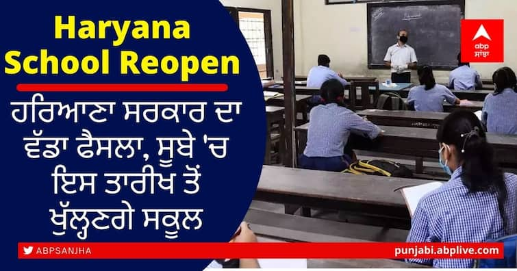 Haryana Schools likely to reopen from June 1 for classes 9 to 12 Haryana School Reopen: ਕੋਰੋਨਾ ਕੇਸਾਂ 'ਚ ਕਮੀ ਹੁੰਦਿਆਂ ਹੀ ਸਰਕਾਰ ਦਾ ਵੱਡਾ ਫੈਸਲਾ, ਸੂਬੇ 'ਚ ਇਸ ਤਾਰੀਖ ਤੋਂ ਖੁੱਲ੍ਹਣਗੇ ਸਕੂਲ