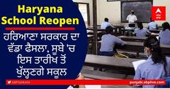 Haryana School Reopen: ਕੋਰੋਨਾ ਕੇਸਾਂ 'ਚ ਕਮੀ ਹੁੰਦਿਆਂ ਹੀ ਸਰਕਾਰ ਦਾ ਵੱਡਾ ਫੈਸਲਾ, ਸੂਬੇ 'ਚ ਇਸ ਤਾਰੀਖ ਤੋਂ ਖੁੱਲ੍ਹਣਗੇ ਸਕੂਲ