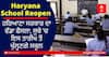 Haryana School Reopen: ਕੋਰੋਨਾ ਕੇਸਾਂ 'ਚ ਕਮੀ ਹੁੰਦਿਆਂ ਹੀ ਸਰਕਾਰ ਦਾ ਵੱਡਾ ਫੈਸਲਾ, ਸੂਬੇ 'ਚ ਇਸ ਤਾਰੀਖ ਤੋਂ ਖੁੱਲ੍ਹਣਗੇ ਸਕੂਲ