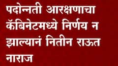 Nitin Raut : पदोन्नती आरक्षणाचा कॅबिनेटमध्ये निर्णय न झाल्याने ऊर्जामंत्री नितीन राऊत नाराज