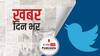 Twitter दुनिया के सबसे बड़े लोकतंत्र पर अपनी शर्तें थोपने का प्रयास कर रहा है: केंद्र सरकार | खबर दिन भर