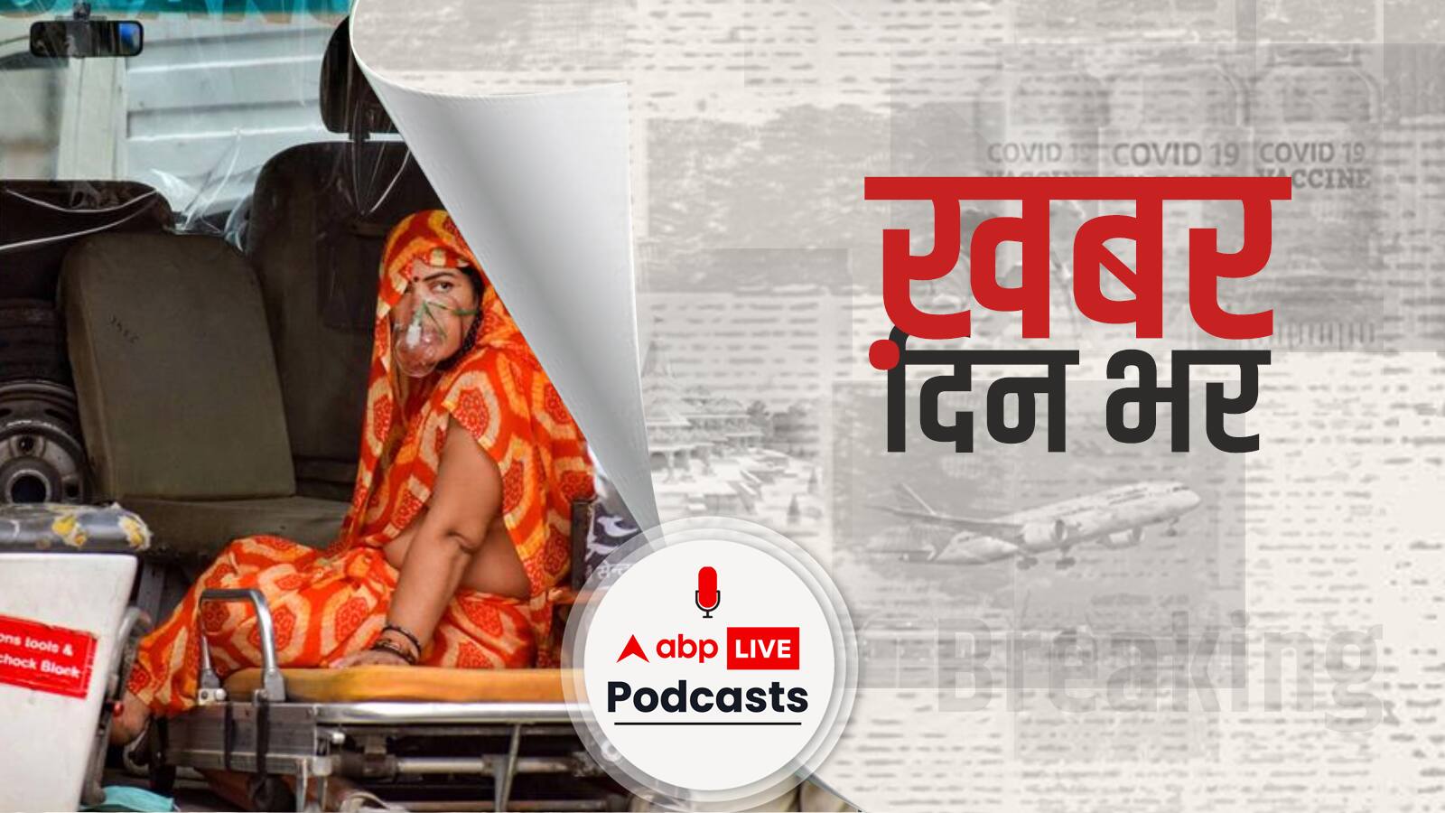 ख़बर दिन भर | देश में 24 घंटे में 2.11 लाख नए कोरोना केस आए, 3847 संक्रमितों की हुई मौत | May 27, 2021