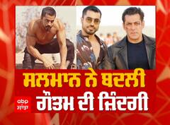 ਸਲਮਾਨ ਨੇ ਬਦਲੀ ਗੌਤਮ ਗੁਲਾਟੀ ਦੀ ਜ਼ਿੰਦਗੀ