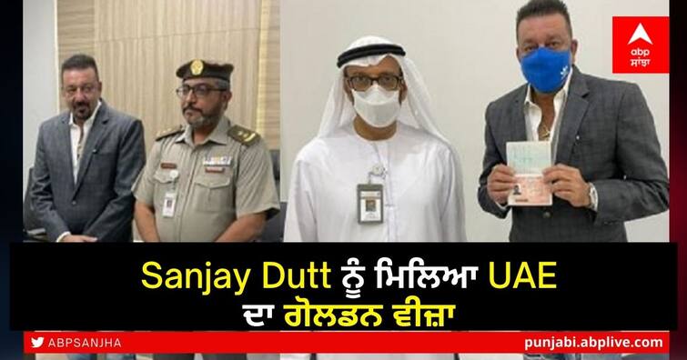 Sanjay Dutt feel honoured after receiving golden visa for UAE Sanjay Dutt ਨੂੰ ਮਿਲਿਆ UAE ਦਾ ਗੋਲਡਨ ਵੀਜ਼ਾ, ਮਿਲਣਗੇ ਕਈ ਫਾਈਦੇ